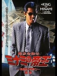 The King of Minami: 5 Hour Special Part 1 (1998)