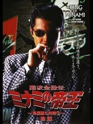 Image The King of Minami: 5 Hour Special Part 2 1998