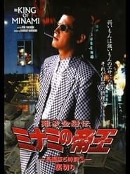 The King of Minami: 5 Hour Special Part 3 series tv
