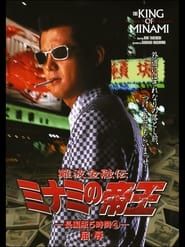 The King of Minami: 5 Hour Special Part 4 (1998)