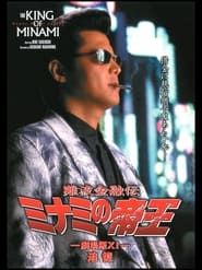 難波金融伝 ミナミの帝王 劇場版XI 追憶 (1998)