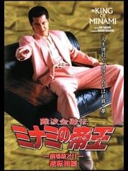 The King of Minami: The Movie XII series tv