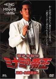 難波金融伝 ミナミの帝王 破産-金融屋殺し (1999)