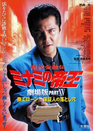 Image The King of Minami: The Movie XV 2001