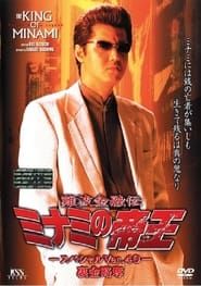 難波金融伝 ミナミの帝王 スペシャル Ver.40 裏金略奪 (2001)
