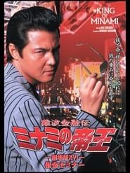 The King of Minami: The Movie XVI (2001)