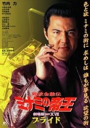 難波金融伝 ミナミの帝王 劇場版XVII プライド (2001)