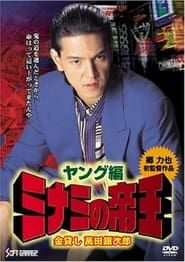 The Young King of Minami (2006)