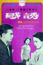 誘惑 (1954)