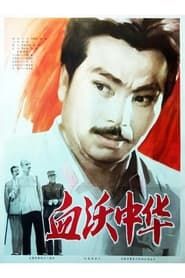 Shedding Blood For China (1980)