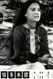 儂本多情 (1961)