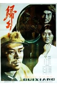 归乡 (1983)