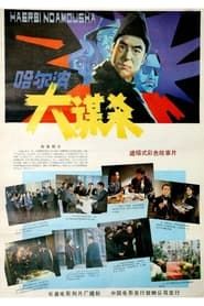 哈尔滨大谋杀 (1985)