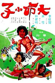 大命撈家 (1979)