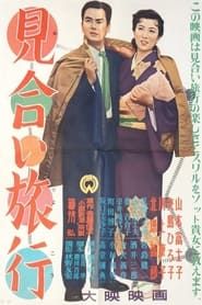 見合い旅行 (1955)