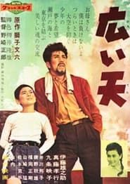 広い天 (1959)