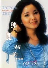 鄧麗君的1978 香港篇 (1978)