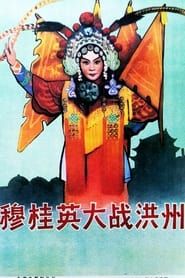 穆桂英大战洪州 (1963)
