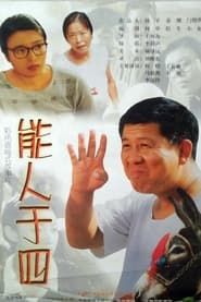 能人于四 (1999)