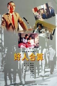 好人合算 (1997)