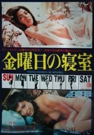 金曜日の寝室 (1978)