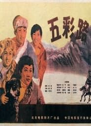 五彩路 (1960)
