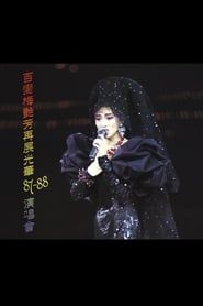 Image 百變梅艷芳再展光華87‐88演唱會