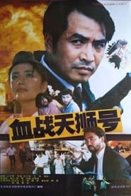 血战天狮号 (1991)