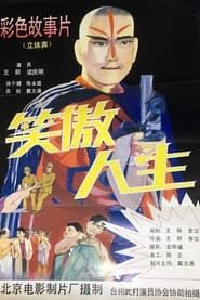 笑傲人生 (1994)