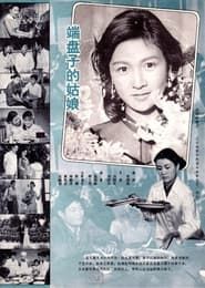 Duan pan zi de gu niang (1981)