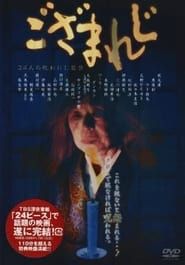 ござまれじ (2003)
