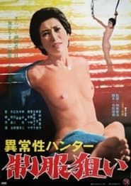 異常性ハンター　制服狙い (1978)