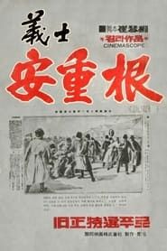 The Chronicle of An Jung-Geun (1946)