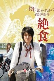 楳図かずお恐怖劇場 絶食 (2005)