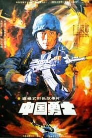 中国勇士 (1990)