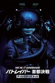 The Next Generation -Patlabor- Tokyo War Director's Cut-hd