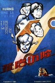 荒唐历险 (1990)