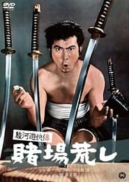 駿河遊侠傳 賭場荒し (1964)