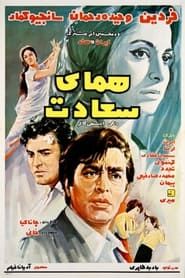 همای سعادت (1971)