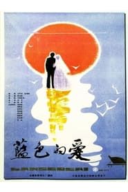 蓝色的爱 (1985)