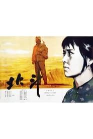 北斗 (上) (1979)