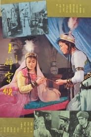 玉碎宫倾 (1981)