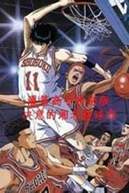 灌篮高手特别篇：决意的湘北篮球部 (1997)