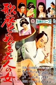 歌麿をめぐる五人の女 (1959)