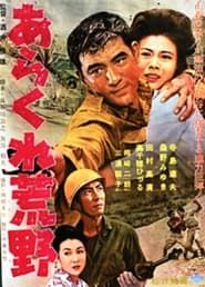 あらくれ荒野 (1963)
