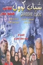 Image Shabab Cool 2004