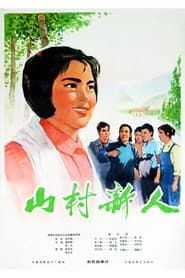 山村新人 (1976)