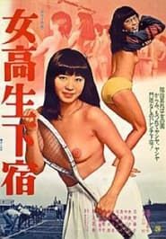 女高生下宿 (1978)