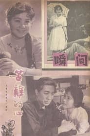 苦难的心 (1979)
