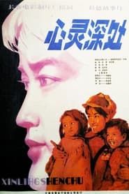 心灵深处 (1982)